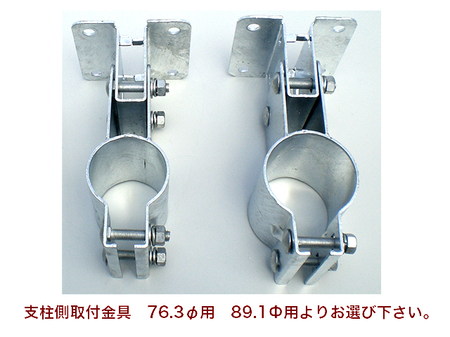 支柱側金具　76.3Φ用　89.1Φ用よりお選び下さい。