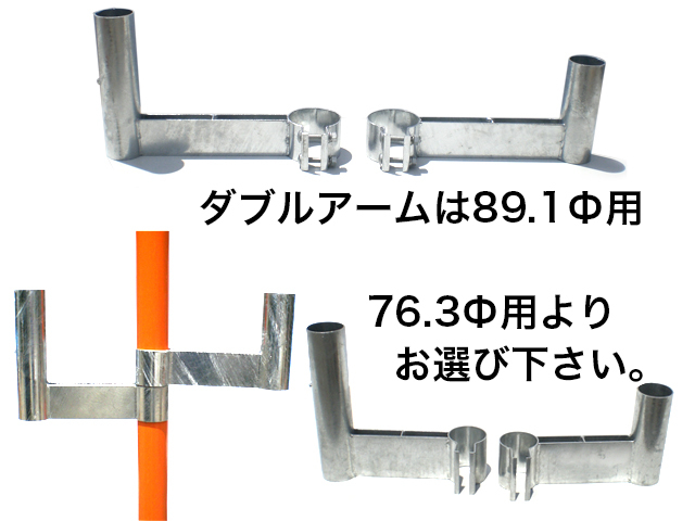 ダブルアームは、76.3Φ用89.1Φ用よりお選び下さい。