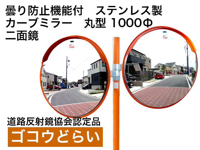 どんな天候でも曇らない凍らない 曇り防止機能付ステンレス製カーブ