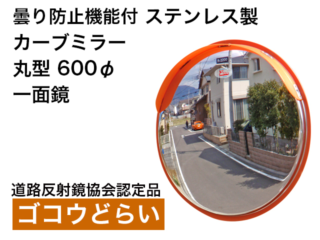 曇り防止機能付　ステンレス製カーブミラー「ゴコウどらい」丸型　600Φ　一面鏡