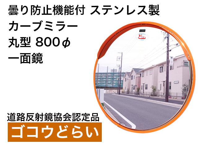 曇り防止機能付　ステンレス製カーブミラー「ゴコウどらい」丸型　800Φ　一面鏡