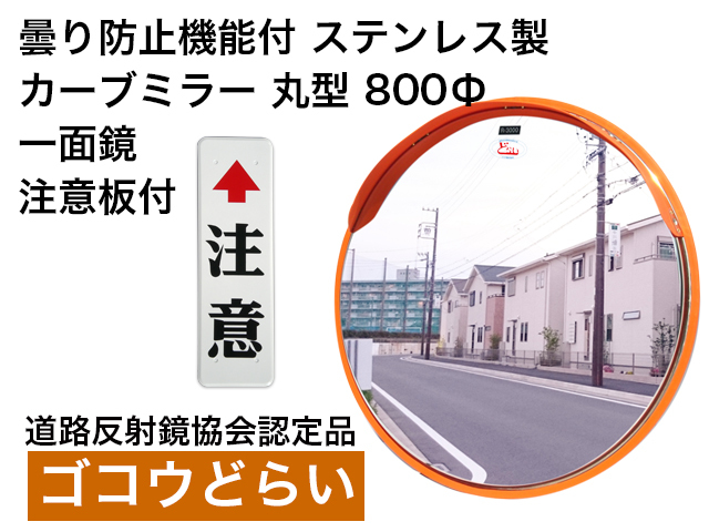 曇り防止機能付　ステンレス製カーブミラー「ゴコウどらい」丸型　800Φ　一面鏡　注意板付