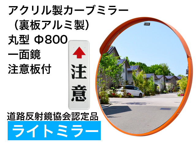 カーブミラー鏡面 積水樹脂（株）製品