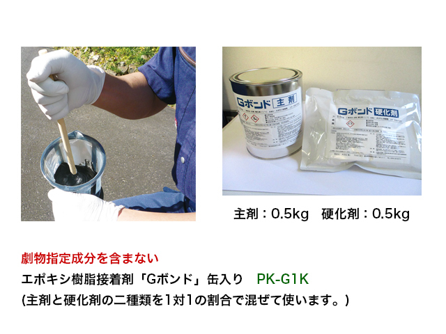 劇物指定成分を含まないエポキシ樹脂接着剤「Gボンド」　（1ｋｇ缶入り）