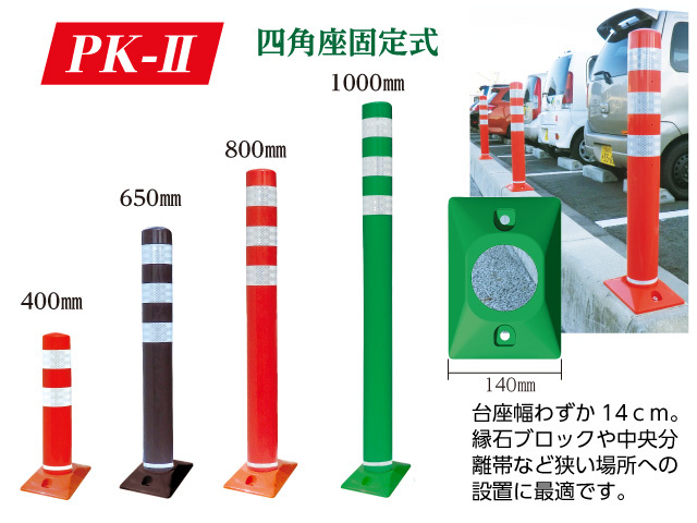 「PK-Ⅱ」　四角座　固定式