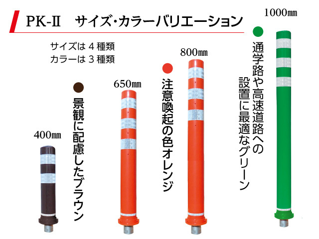 「PK-Ⅱ」スタンダード着脱式 バリエーション