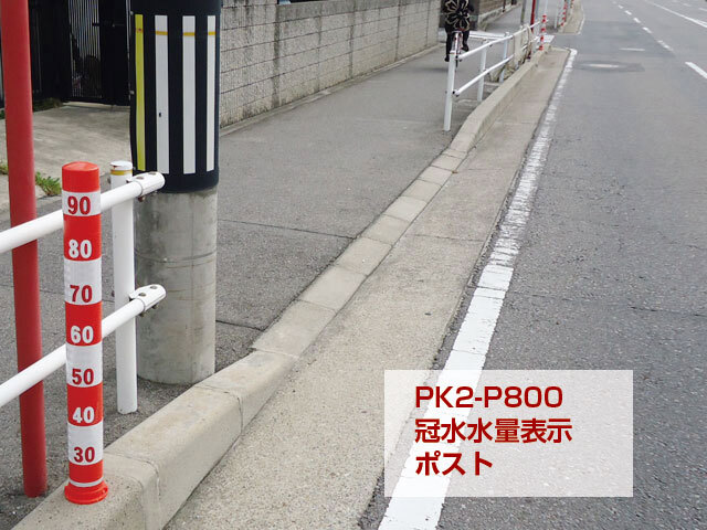 PK-2　着脱式　冠水水量標示ポスト