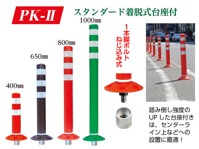 「PK-2」スタンダード着脱式台座付