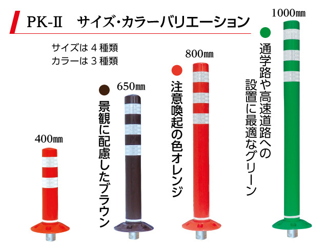 強度抜群の視線誘導標「PK-2」の四角座着脱式台座付（PK2-PS）脱着