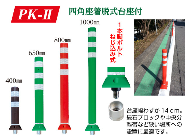 PK-2　四角座着脱式台座付