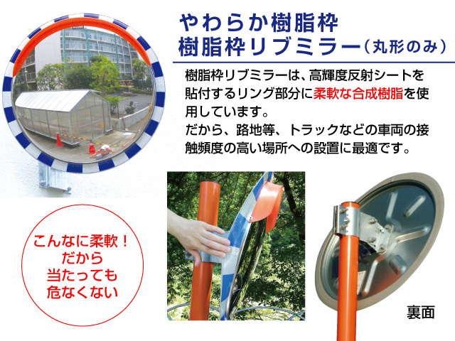 やわらか樹脂枠　樹脂枠リブミラー（丸型のみ）