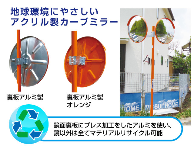 地球環境にやさしいアクリル製カーブミラー