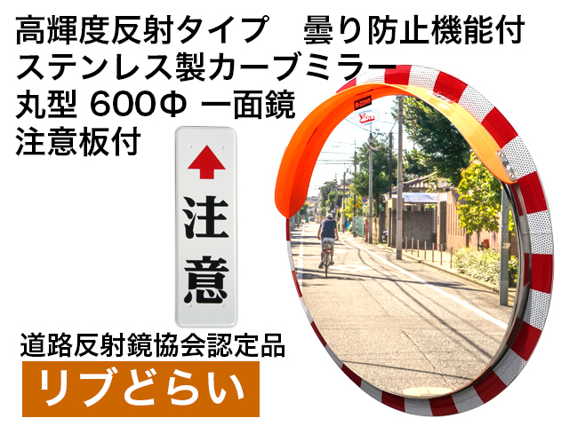 高輝度反射タイプ　曇り防止機能付　ステンレス製カーブミラー「リブどらい」　600Φ　一面鏡　注意板付き