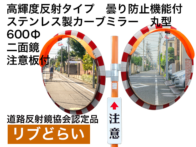 高輝度反射タイプ　曇り防止機能付　ステンレス製カーブミラー「リブどらい」　600Φ　二面鏡　注意板付き