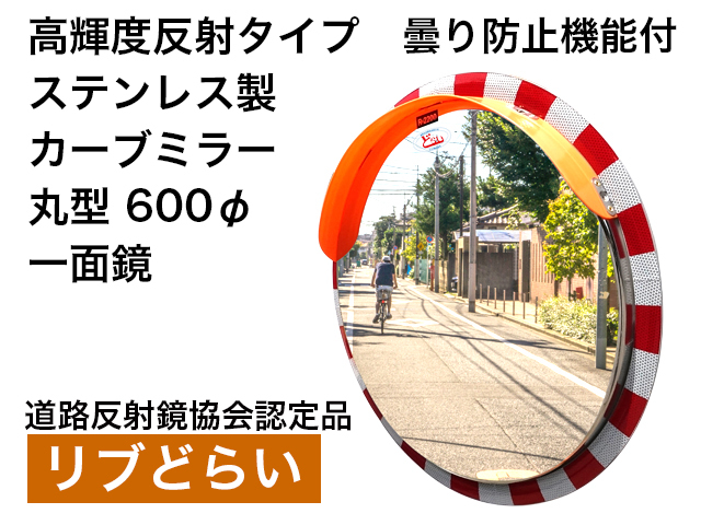 高輝度反射タイプ　曇り防止機能付　ステンレス製カーブミラー「リブどらい」　600Φ　一面鏡