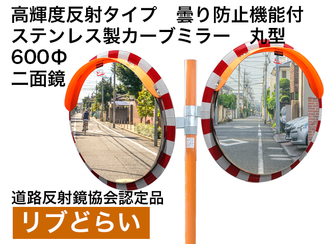 高輝度反射タイプ　曇り防止機能付　ステンレス製カーブミラー「リブどらい」　600Φ　二面鏡