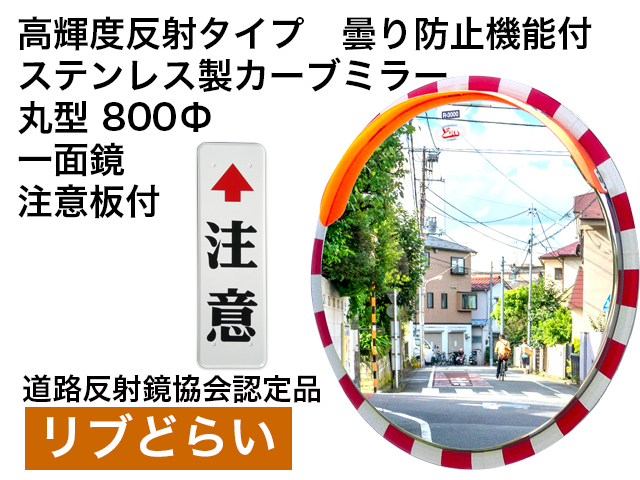 高輝度反射タイプ　曇り防止機能付　ステンレス製カーブミラー「リブどらい」　800Φ　一面鏡　注意板付き