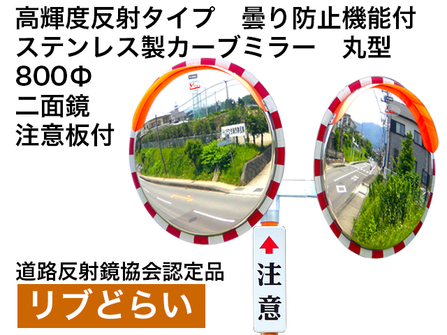 高輝度反射タイプ　曇り防止機能付　ステンレス製カーブミラー「リブどらい」　800Φ　二面鏡　注意板付き