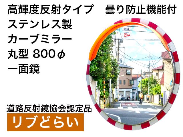 高輝度反射タイプ　曇り防止機能付　ステンレス製カーブミラー「リブどらい」　800Φ　一面鏡