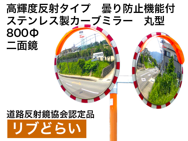 高輝度反射タイプ　曇り防止機能付　ステンレス製カーブミラー「リブどらい」　800Φ　二面鏡