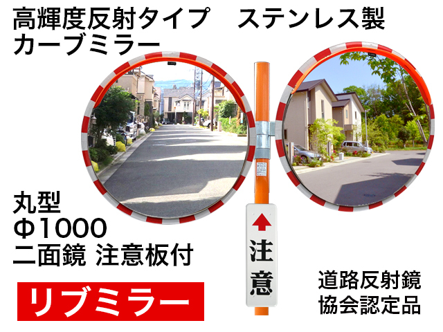高輝度反射タイプ　ステンレス製カーブミラー「リブミラ」　丸型　1000φ　二面鏡 注意板付 ＜20％OFF＞