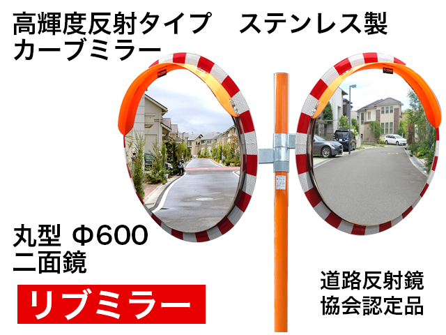 高輝度反射タイプ　ステンレス製カーブミラー「リブミラ」　丸型　600φ　二面鏡 ＜20％OFF＞