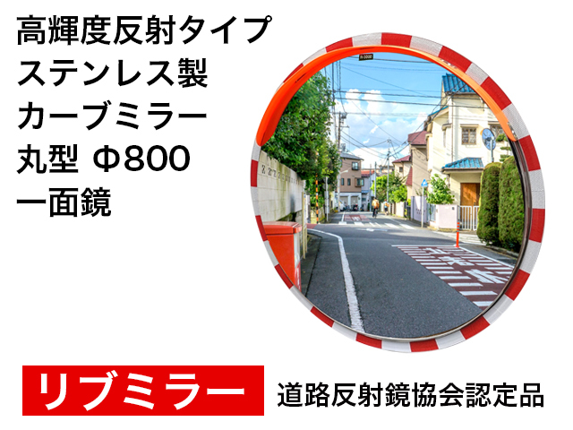 高輝度反射タイプ　ステンレス製カーブミラー「リブミラ」　丸型　800φ　一面鏡 ＜20％OFF＞