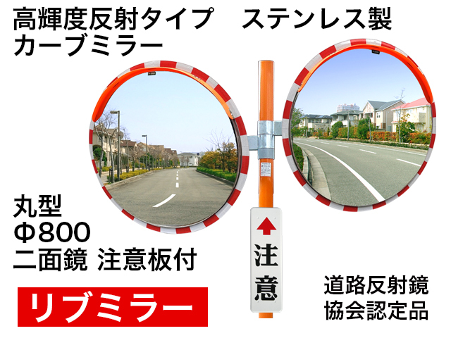 高輝度反射タイプ　ステンレス製カーブミラー「リブミラ」　丸型　800φ　二面鏡　注意板付＜20％OFF＞