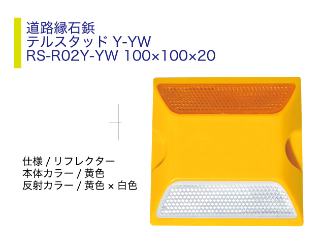 テルスタッド道路縁石鋲Y-YW RS-R02Y-YW