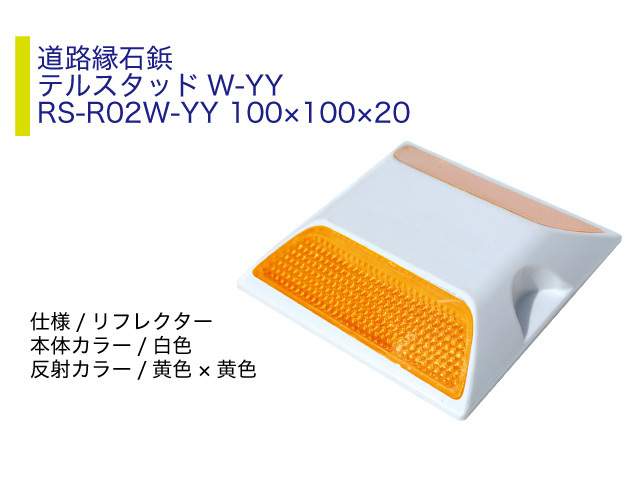 テルスタッド道路縁石鋲W-YY RS-R02W-YY