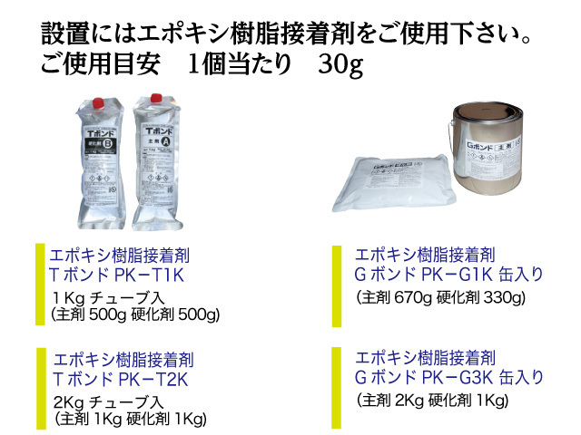 テルスタッド用設置部材エポキシ樹脂接着剤