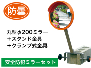 丸型φ200防曇ミラースタンド金具クランプ式金具セット