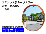 ステンレス製カーブミラー　「ゴコウミラー」　1000φ　一面鏡 　やわらかSRフード