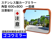 ステンレス製カーブミラー　「ゴコウミラー」　角型　600×800　一面鏡　 注意板付 　やわらかSRフード