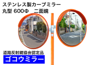 ステンレス製カーブミラー　「ゴコウミラー」　丸型　600φ　二面鏡 　やわらかSRフード