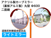 アクリル製カーブミラー(裏板アルミ製）φ600二面鏡