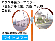 アクリル製カーブミラー(裏板アルミ製）φ800　二面鏡