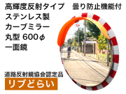 高輝度反射タイプ　曇り防止機能付　ステンレス製カーブミラー「リブどらい」　600Φ　一面鏡
