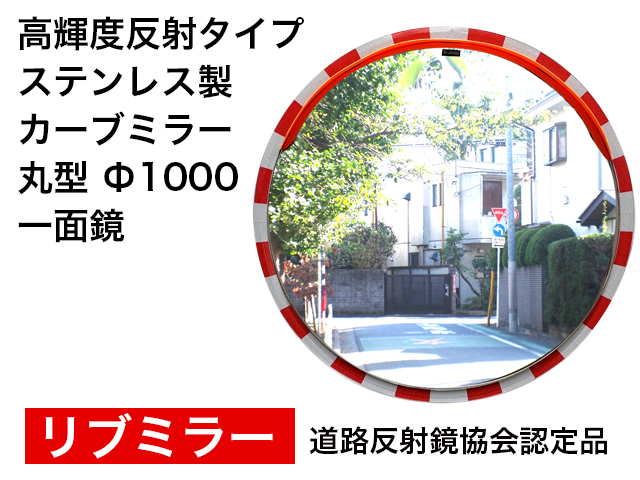 高輝度反射タイプ　ステンレス製カーブミラー「リブミラ」　丸型　1000φ　一面鏡 ＜20％OFF＞