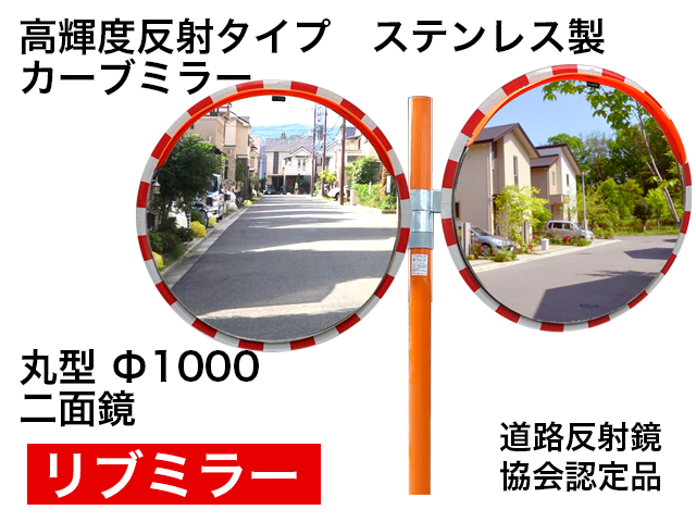 高輝度反射タイプ　ステンレス製カーブミラー「リブミラ」　丸型　1000φ　二面鏡 ＜20％OFF＞