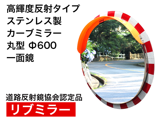 高輝度反射タイプ　ステンレス製カーブミラー「リブミラー」丸型φ600