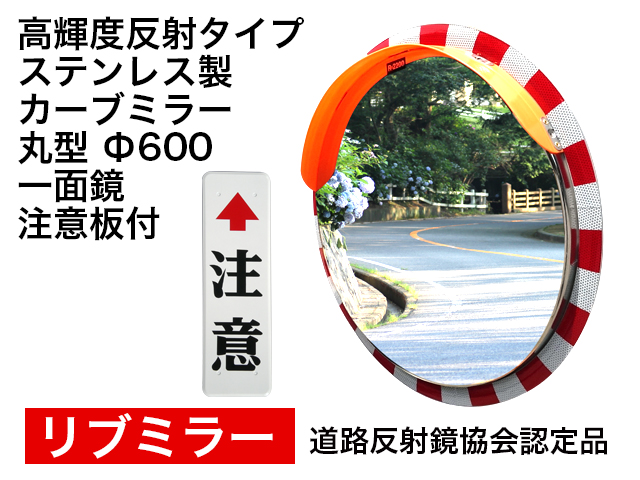 高輝度反射タイプ　ステンレス製カーブミラー「リブミラ」　丸型　600φ　一面鏡 注意板付 ＜20％OFF＞