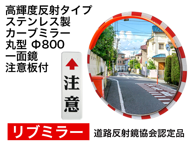 高輝度反射タイプ　ステンレス製カーブミラー「リブミラ」　丸型　800φ　一面鏡 注意板付 ＜20％OFF＞