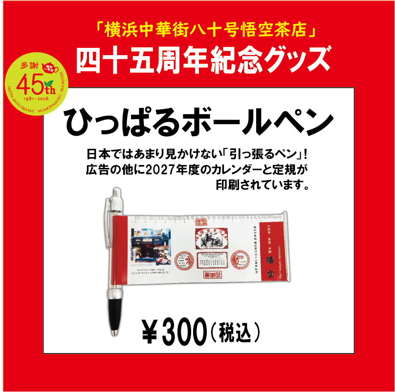 45周年紀念ボールペン