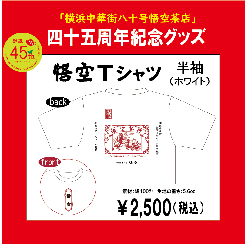45周年紀念Tシャツ【全2種類】