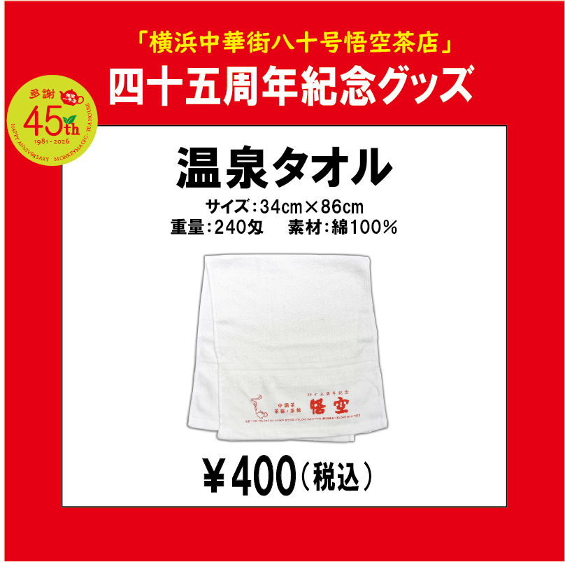 45周年紀念温泉タオル