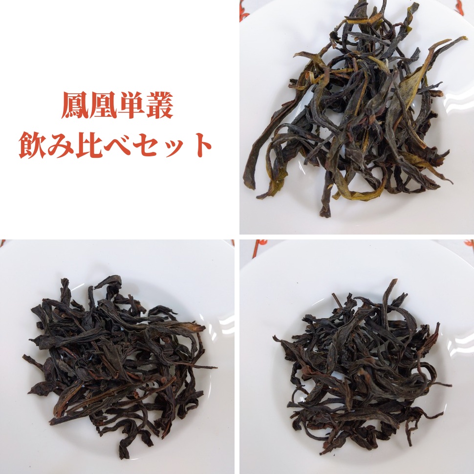 鳳凰単叢飲み比べセット