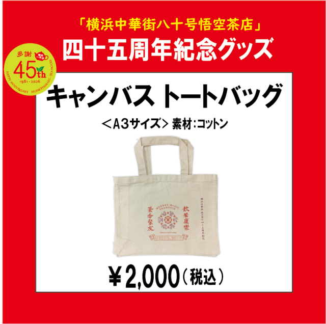 45周年紀念キャンバストートバッグ