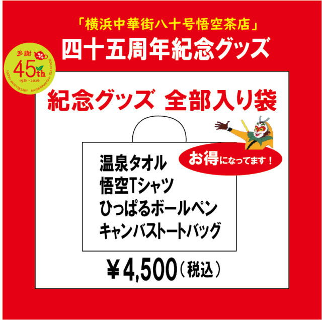 45周年紀念グッズセット(割引対象外)