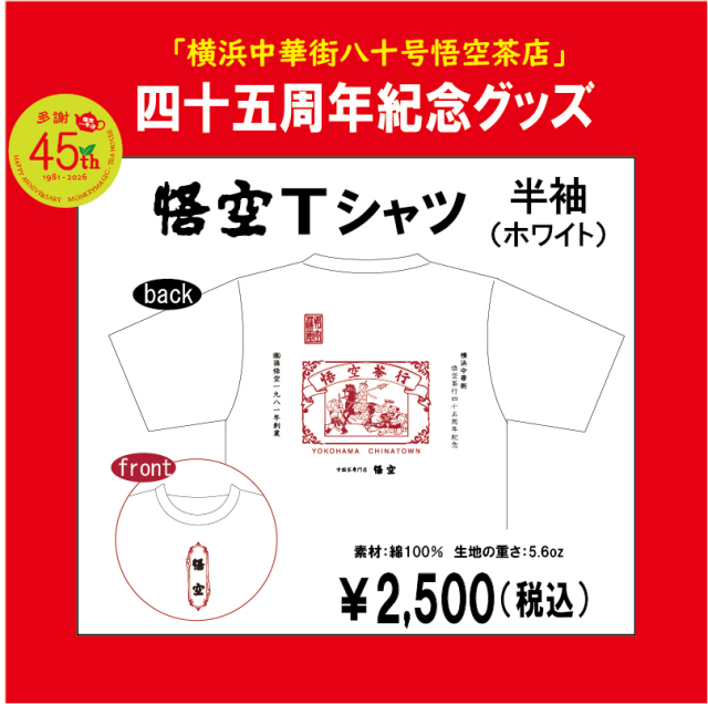 45周年紀念Tシャツ【全2種類】